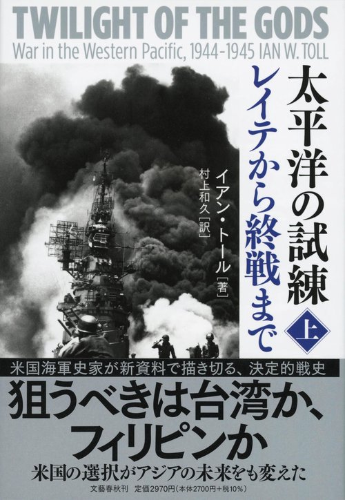 太平洋の試練　レイテから終戦まで  上