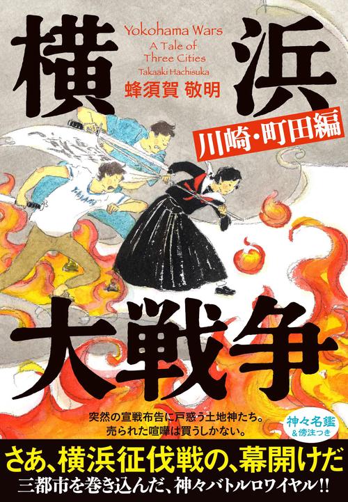 横浜大戦争　川崎・町田編