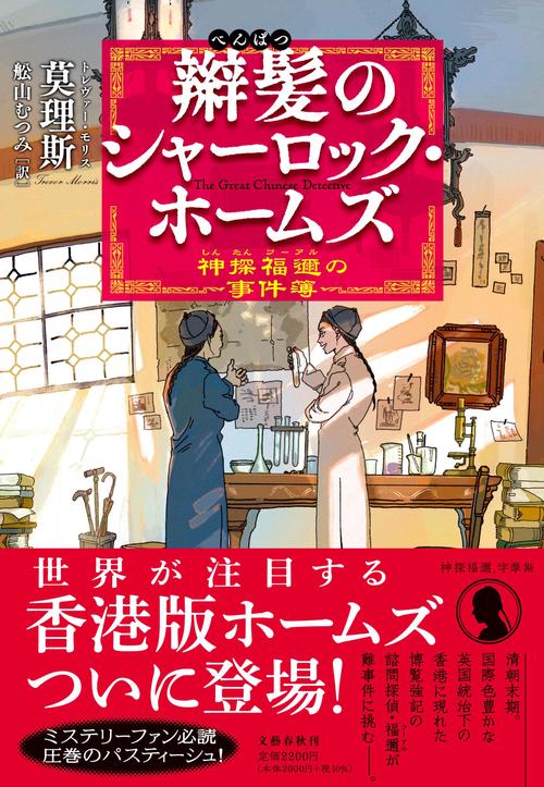 辮髪のシャーロック・ホームズ 神探福邇の事件簿