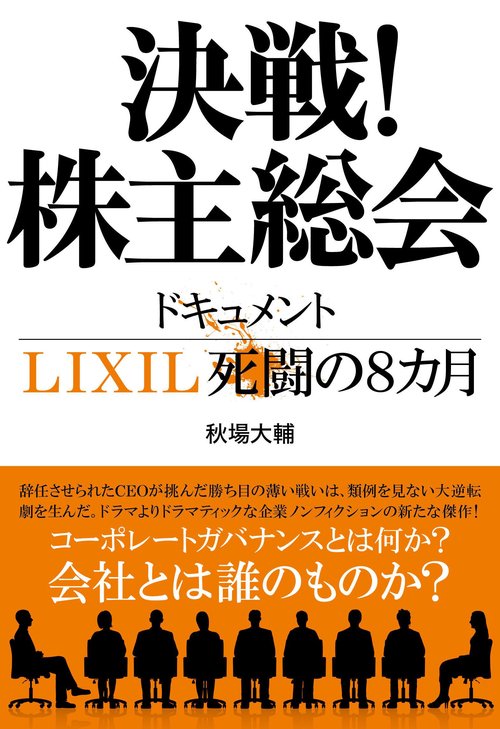 決戦！株主総会 ドキュメントLIXIL死闘の８カ月