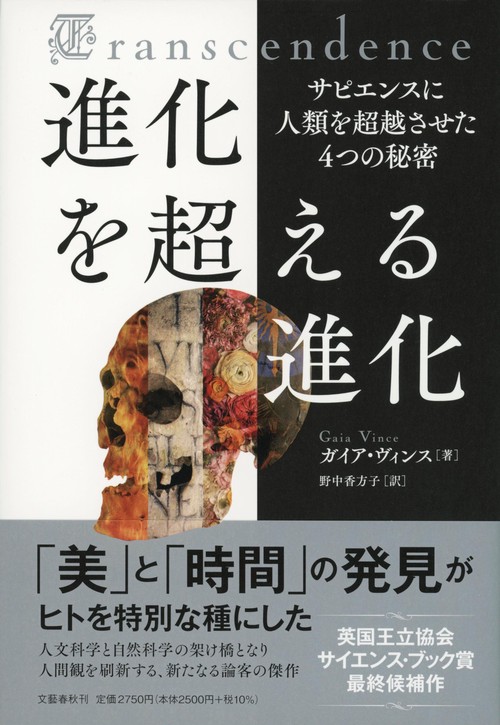 進化を超える進化 サピエンスに人類を超越させた４つの秘密