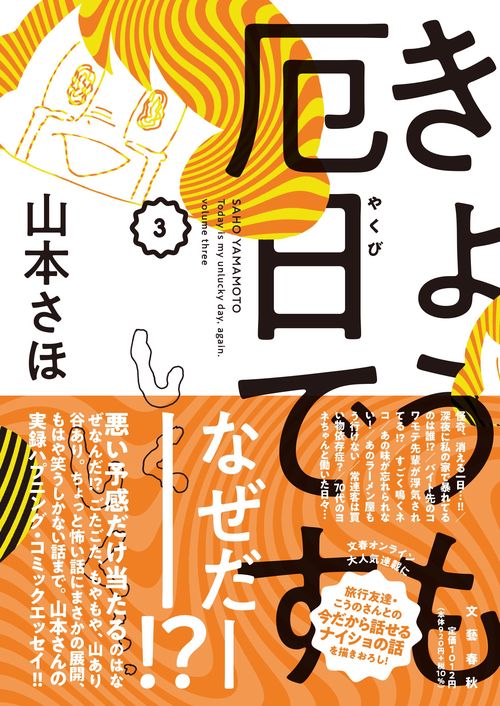 きょうも厄日です③