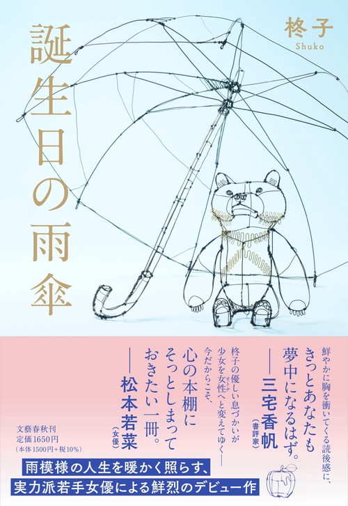 誕生日の雨傘