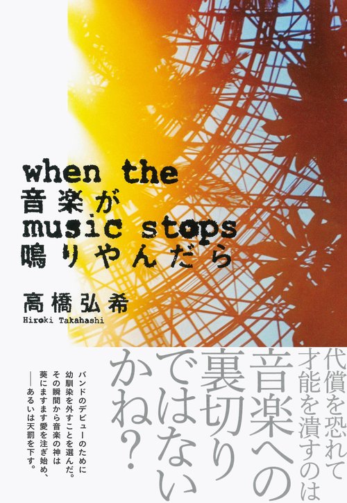 音楽が鳴りやんだら