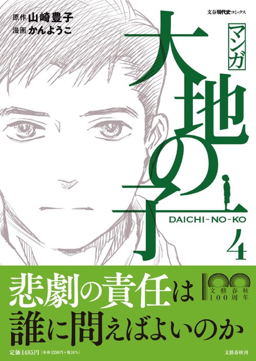 マンガ大地の子 ４