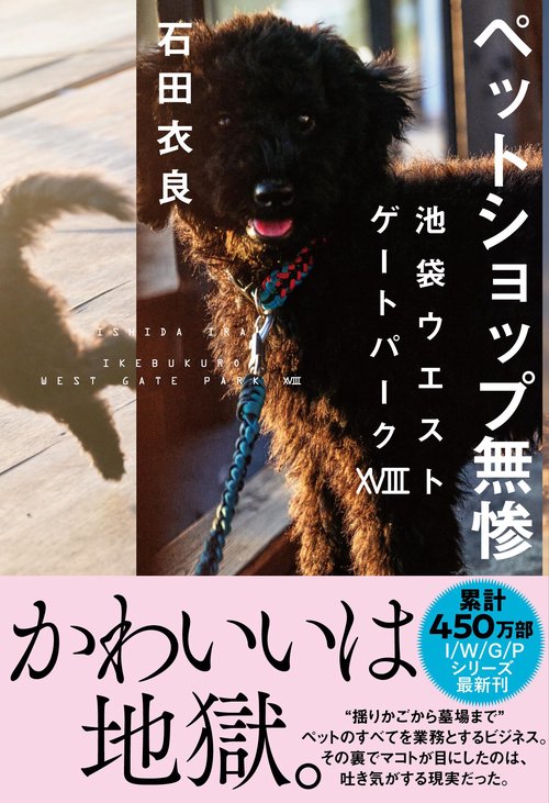 ペットショップ無惨 池袋ウエストゲートパークⅩⅧ