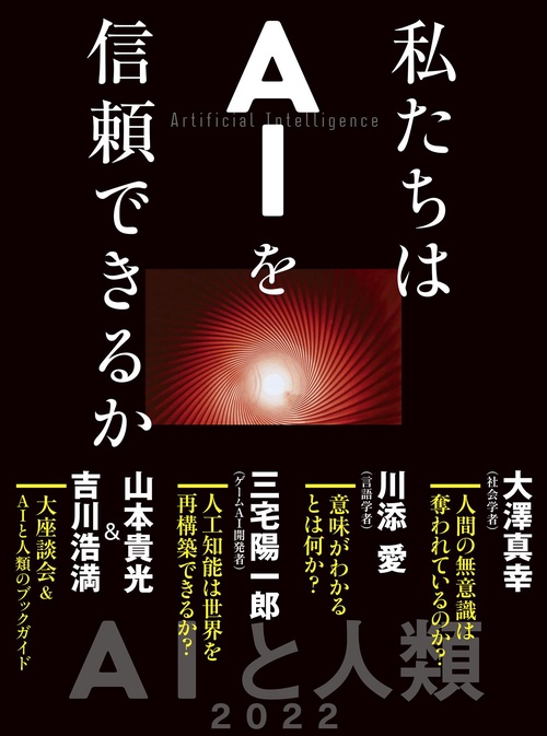 私たちはＡＩを信頼できるか