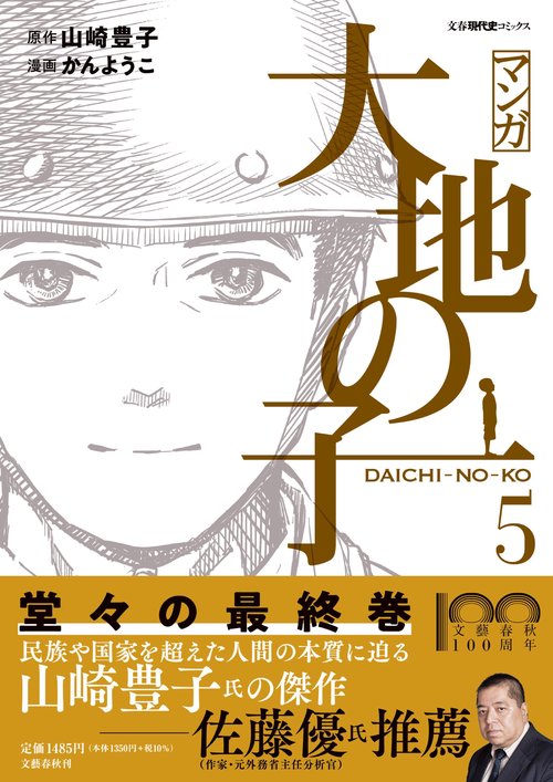 マンガ大地の子 5