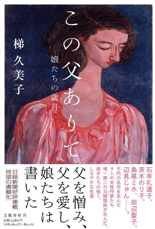 この父ありて 娘たちの歳月
