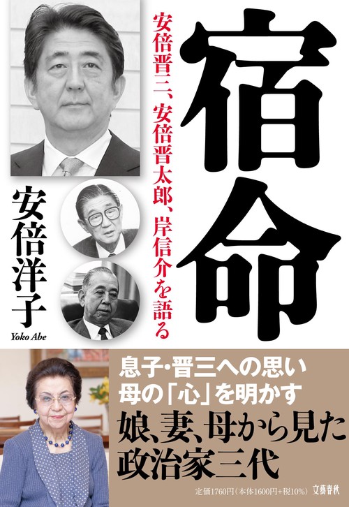 宿命 安倍晋三、安倍晋太郎、岸信介を語る