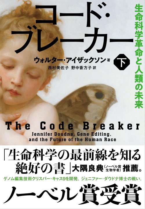 コード・ブレーカー 下 生命科学革命と人類の未来