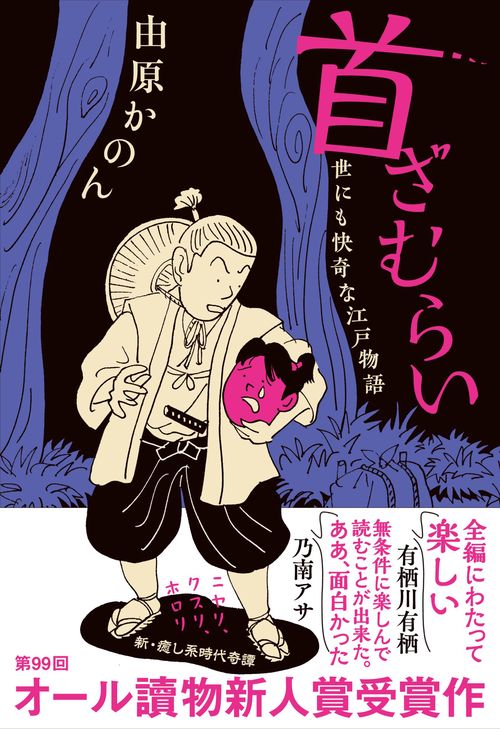 首ざむらい 世にも快奇な江戸物語