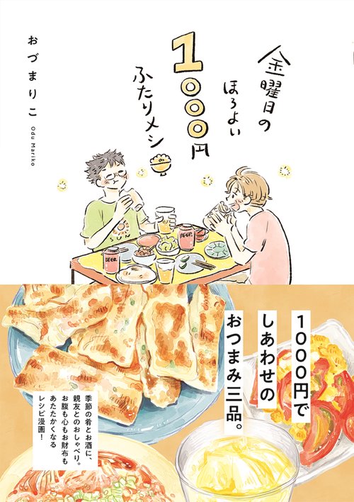 金曜日のほろよい1000円ふたりメシ
