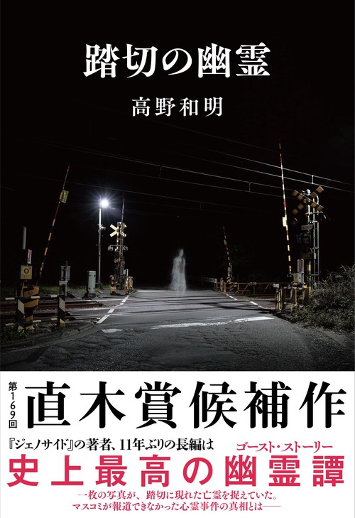 踏切の幽霊