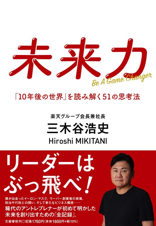 未来力 「１０年後の世界」を読み解く５１の思考法