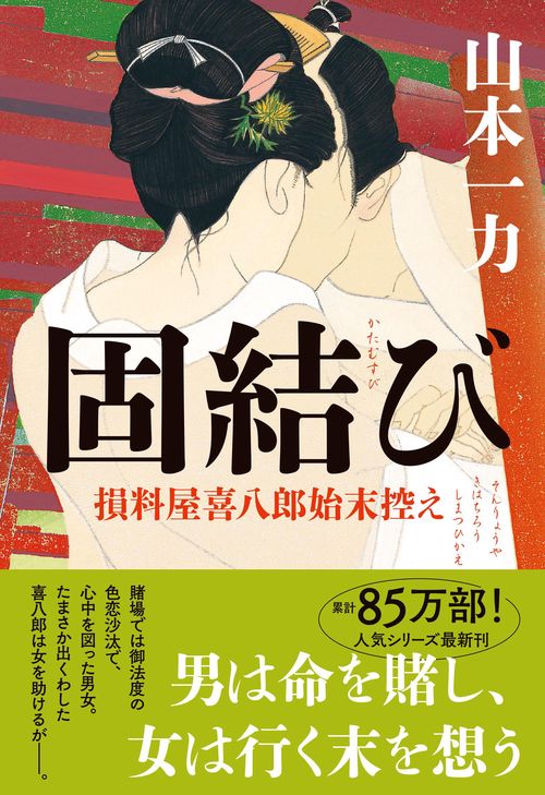 固結び 損料屋喜八郎始末控え