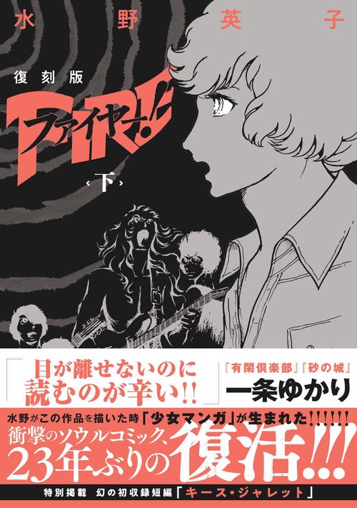 復刻版　ファイヤー！　下