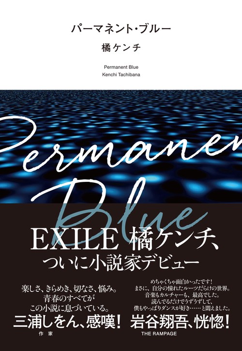 パーマネント・ブルー