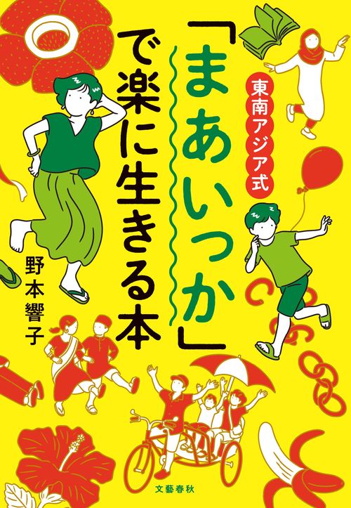 東南アジア式 「まあいっか」で楽に生きる本