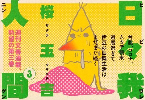 日々我人間3