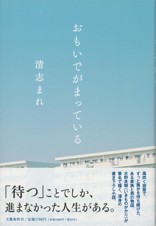 おもいでがまっている