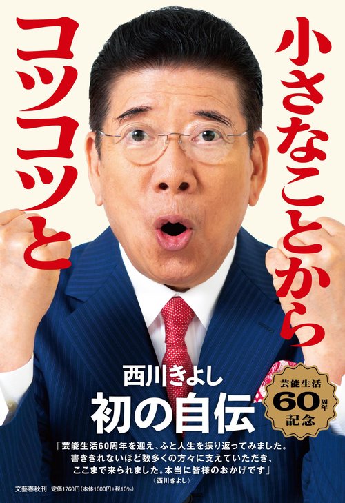 小さなことからコツコツと 西川きよし自伝