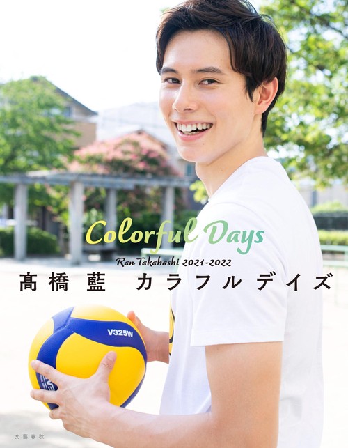 髙橋藍　カラフルデイズ
