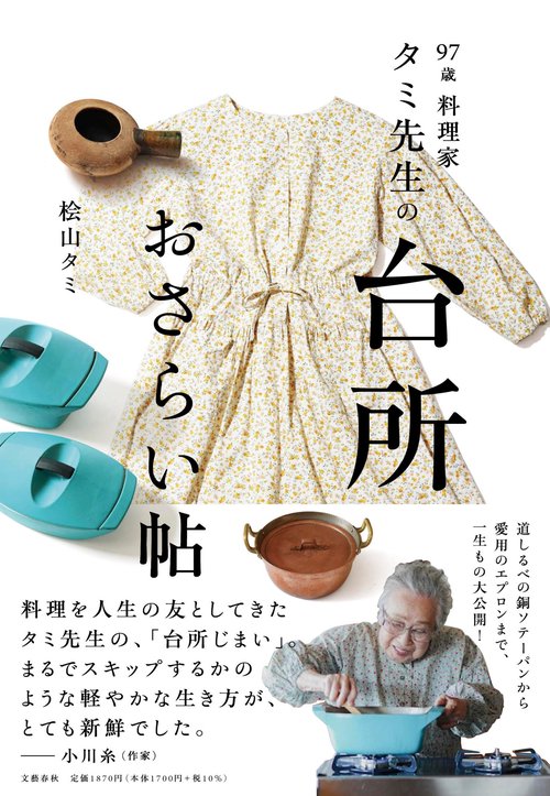 97歳　料理家 タミ先生の台所おさらい帖