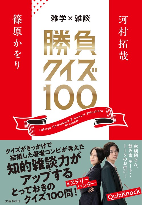 雑学×雑談　勝負クイズ100