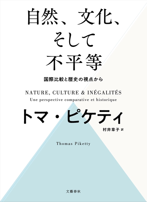 自然、文化、そして不平等   国際比較と歴史の視点から