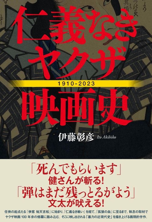 仁義なきヤクザ映画史