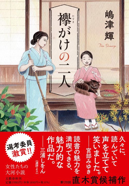 襷がけの二人