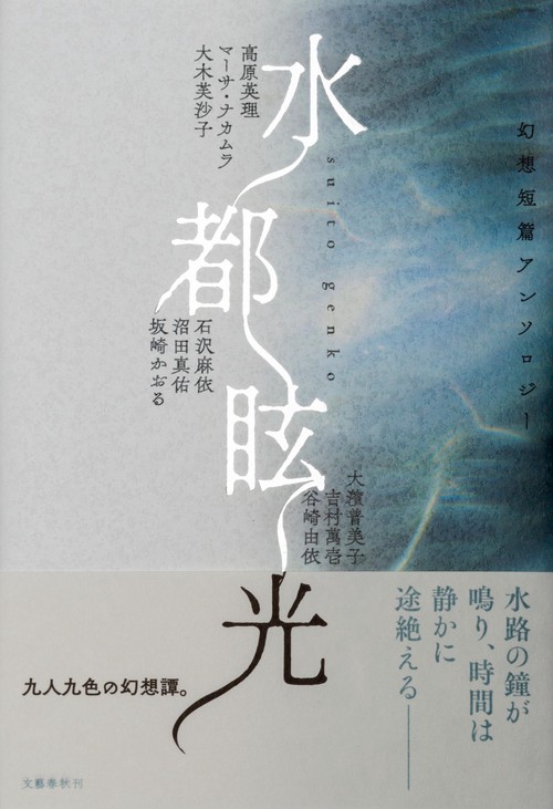 水都眩光 幻想短篇アンソロジー