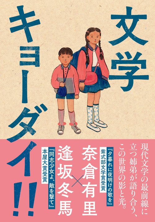 文学キョーダイ