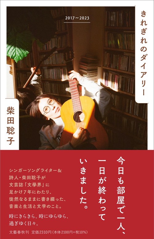 きれぎれのダイアリー　２０１７２０２３