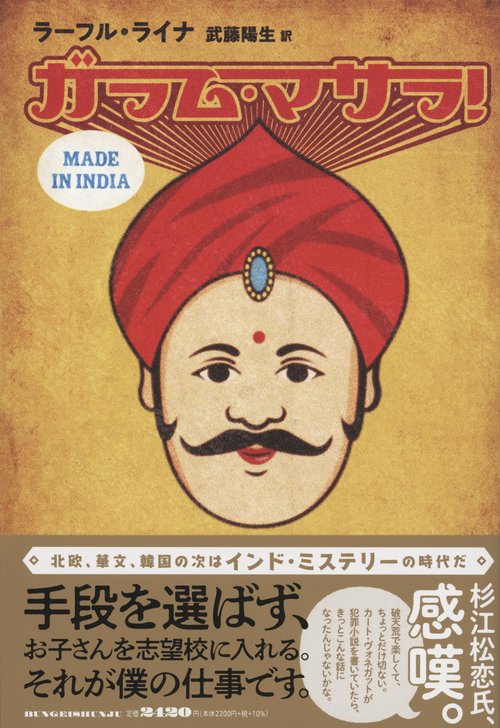 ガラム・マサラ！