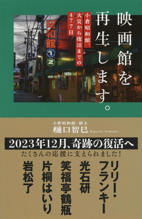 映画館を再生します。 小倉昭和館、火災から復活までの477日