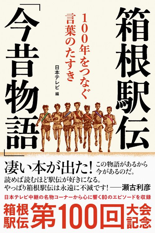 箱根駅伝「今昔物語」 １００年をつなぐ言葉のたすき