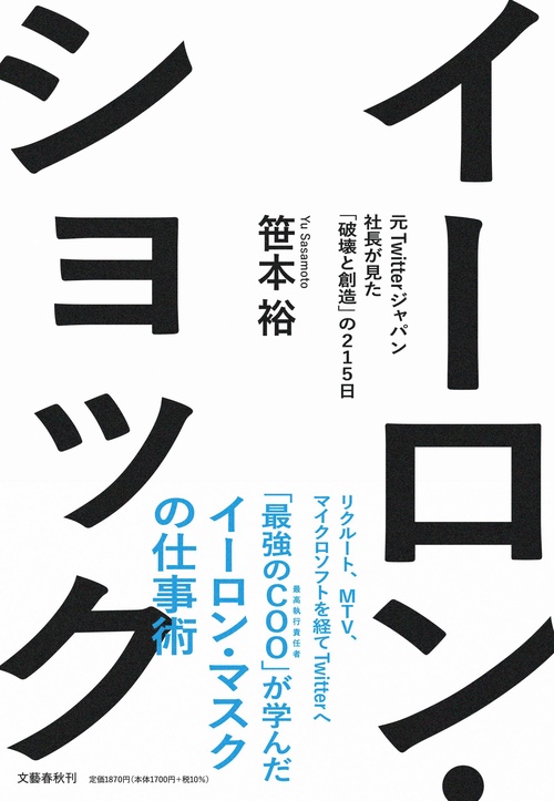 イーロン・ショック　元Ｔｗｉｔｔｅｒジャパン社長が見た「破壊と創造」の２１５日