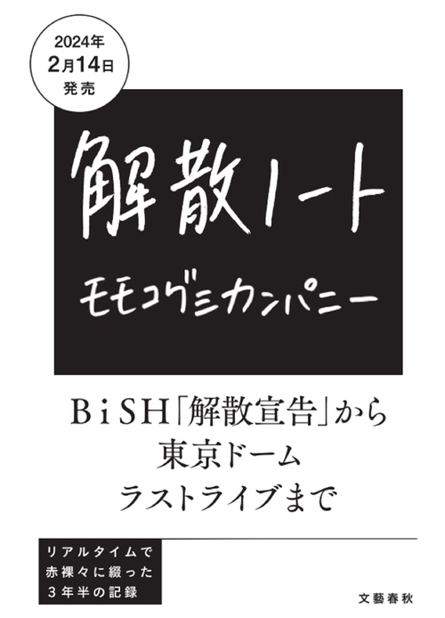 解散ノート