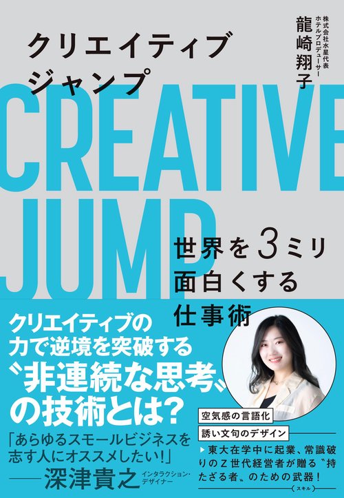 クリエイティブジャンプ 世界を３ミリ面白くする仕事術