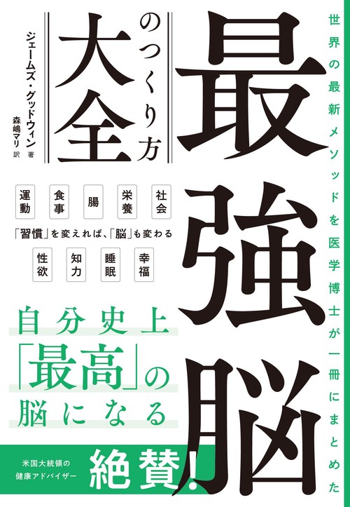 世界の最新メソッドを医学博士が一冊にまとめた 最強脳のつくり方大全