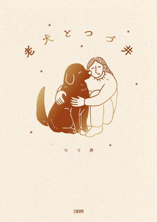 老犬とつづ井