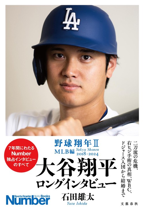 野球翔年Ⅱ　MLB編2018-2024 大谷翔平　ロングインタビュー