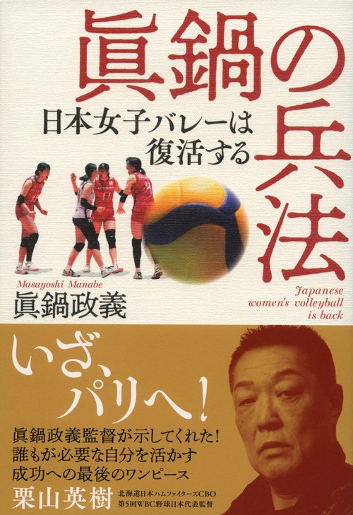 眞鍋の兵法　日本女子バレーは復活する