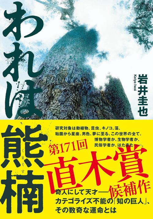 われは熊楠