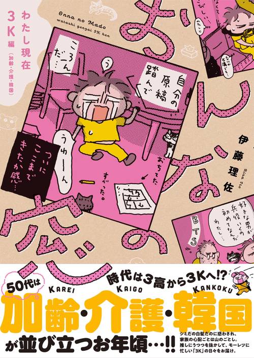 おんなの窓 わたし現在３K編（加齢・介護・韓国）