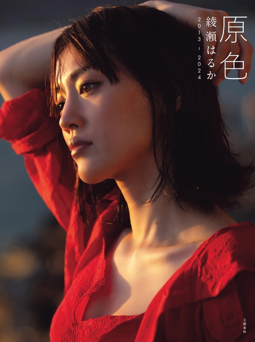 原色　綾瀬はるか　2013ー2024