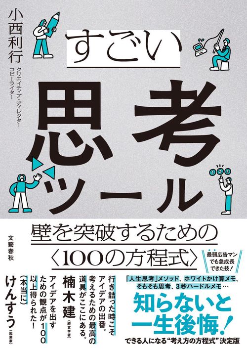 すごい思考ツール 壁を突破するための〈１００の方程式〉