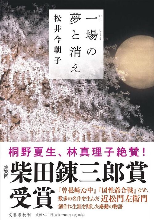 一場の夢と消え
